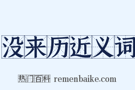 没来历近义词是什么意思的图片